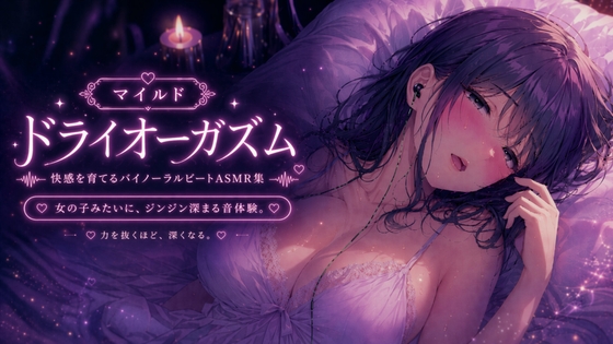 マイルド・ドライオーガズム 快感を育てるバイノーラルビートASMR集
