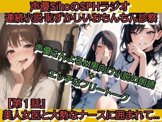 声優SihoのSPHラジオ 恥ずかしいおちんちん診察【第1話】 美人女医と大勢のナースに囲まれて…