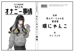 【同人サークルの主・配信者】わたしのオナニー事情 No.54 喘にゃんこ【オナニーフリートーク】