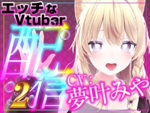 イかせて誕生日記念配信(配信アーカイブ)