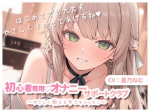 初心者専用♡オナニーサポートクラブ～やさしく教える手コキレッスン～