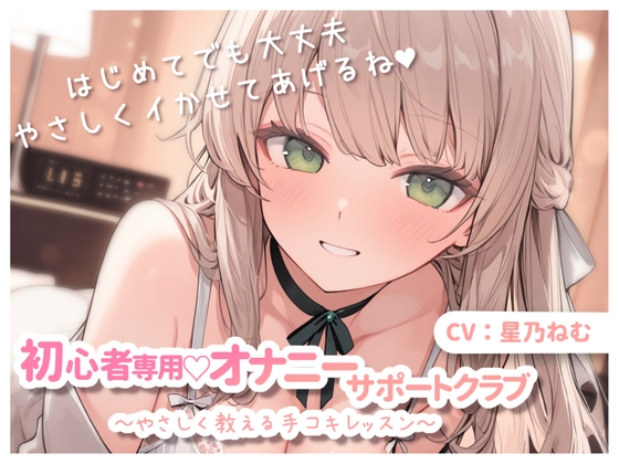 初心者専用♡オナニーサポートクラブ～やさしく教える手コキレッスン～