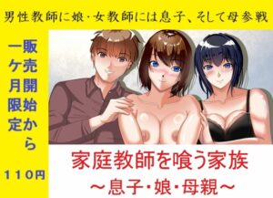 一か月限定価格・家庭教師を喰う家族～息子・娘・母親～