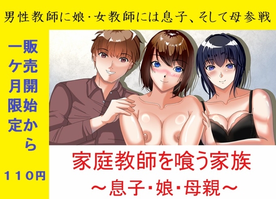 一か月限定価格・家庭教師を喰う家族～息子・娘・母親～