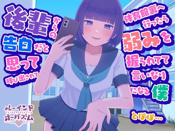 後輩からの告白だと思って呼び出されて体育館裏へ行ったら弱みを握られてて言いなりになる僕 とぽぽ…