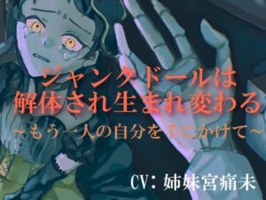 【処女作 球体関節人形×リョナ×洗脳】ジャンクドールは解体され生まれ変わる〜もう一人の自分を手にかけて〜