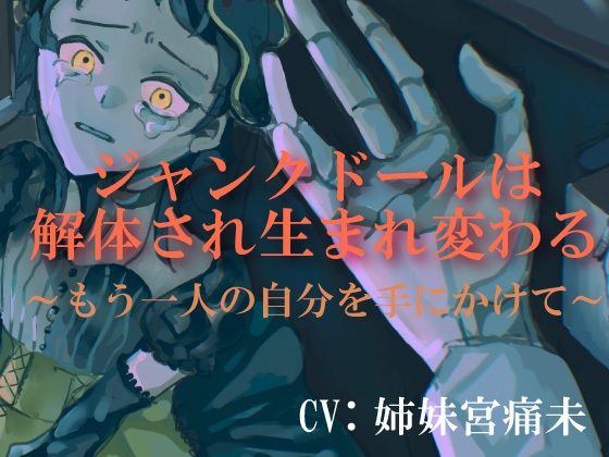 【処女作 球体関節人形×リョナ×洗脳】ジャンクドールは解体され生まれ変わる〜もう一人の自分を手にかけて〜