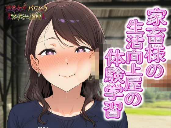 男尊女卑パワハラマナー講座！家畜様の生活向上屋の体験学習！！有効なマンコの消費の仕方