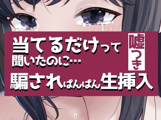 こすって当てるだけって聞いたのに騙されぱんぱん生挿入