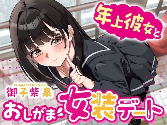 【逆おしがま】年上彼女とおしがま女装デート〜ADV式音声作品〜