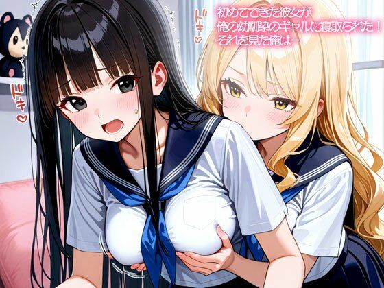 【NTR 百合】初めてできた彼女が俺の幼馴染のギャルに寝取られた！それを見た俺は‥