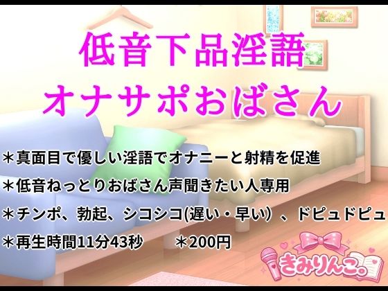 低音下品淫語オナサポおばさん
