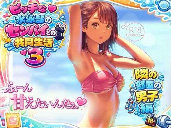 ビッチな水泳部のセンパイとの共同生活3〜隣の部屋の男子編〜
