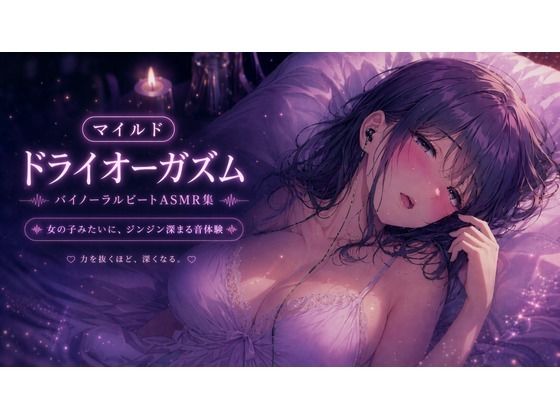 マイルド・ドライオーガズム 快感を育てるバイノーラルビートASMR集