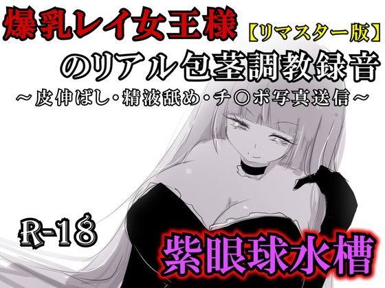 【リマスター版】爆乳レイ女王様のリアル包茎調教録音〜皮伸ばし・精液舐め・チ○ポ写真送信〜