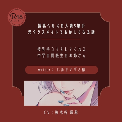 【ドS】授乳ヘルスの人妻S嬢が元クラスメイトでおかしくなる話