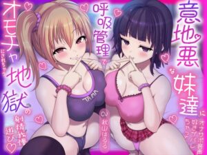意地悪な妹達にオナサポ音声好きがバレちゃって呼吸管理でオモチャにされちゃう地獄の射精我慢遊び♡