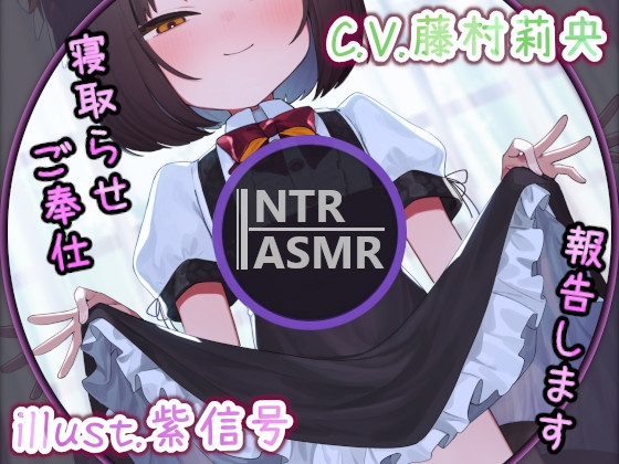 【NTR・寝取らせ】昨日のご奉仕、報告します～湿度高めの狐っ子メイドとのご奉仕報告いちゃらぶえっち～【ボイス作品・バイノーラル・ASMR】