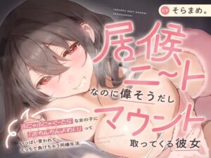 【本編約3時間！】居候ニートなのに偉そうだしマウント取ってくる彼女～ふにゃふにゃぐーたらな女の子に「おちんちんよわい」っていっぱい言われて負けちゃう同棲生活～
