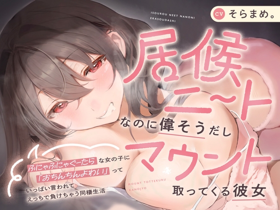 【本編約3時間！】居候ニートなのに偉そうだしマウント取ってくる彼女～ふにゃふにゃぐーたらな女の子に「おちんちんよわい」っていっぱい言われて負けちゃう同棲生活～