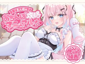 ご主人様のおちんぽ攻略マニュアル♪