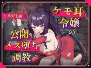 【調教堕ち×ケモ耳】騎士を目指していたのに……捕らえられ、ご主人様”専属”のメス馬に堕ちました♡