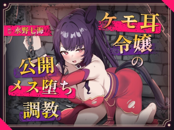 【調教堕ち×ケモ耳】騎士を目指していたのに……捕らえられ、ご主人様”専属”のメス馬に堕ちました♡