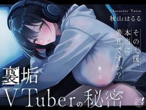裏垢VTuberの秘密～その支援、本当に善意ですか?～