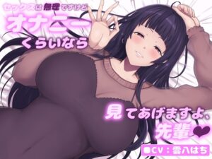 セックスは無理ですけどオナニーくらいなら見てあげますよ、先輩♡～あざとい系媚び媚び女子のニヤニヤシコらせおちんぽ煽り♡