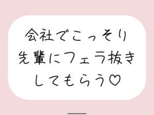誰もいない会議室で声我慢させられながら、会社の先輩にフェラ抜きしてもらう♪