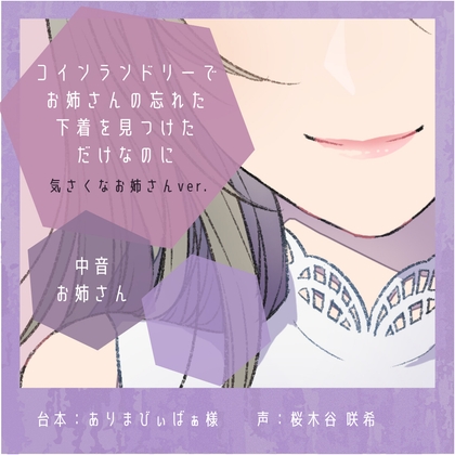 【誘惑】コインランドリーでお姉さんの忘れた下着を見つけただけなのに:気さくなお姉さんver.