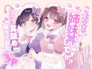 【KU100シチュ別10本】ご注文は姉妹丼ですか?双子メイドと『左右同時耳舐め』裏オプ巨乳3Pハーレム♡ˎˊ˗