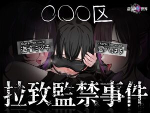 【貞操観念逆転世界】◯◯◯区拉致監禁事件 ※この物語はフィクションです。