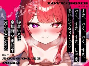 【しゅきしゅき連呼実演】京都府 紗倉いろは(30代前半) 「いく、すき、すき、しゅき、あいしてるぅ…っ♡」 Rec 2026年04月23日 朝10時22分
収録場所 二階寝室