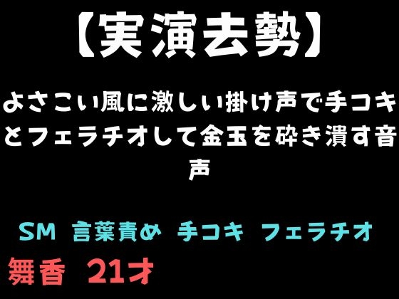 【実演去勢】よさこい風に激しい掛け声で手コキとフェラチオして金玉を砕き潰す音声