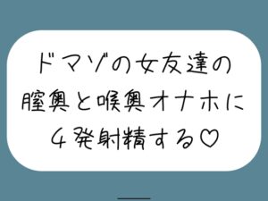 女友達とセックスしたらドマゾの雑魚まんこだったので、 肉便器オナホにして膣奥と喉奥に4発射精しました♪