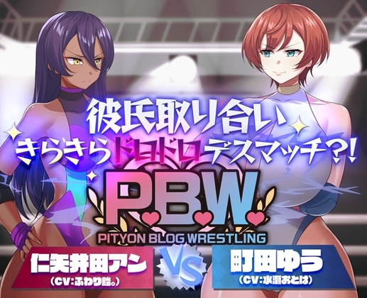P.B.W. ぴちょぶろぐレスリング Vol.39 彼氏取り合いきらきらドロドロデスマッチ?！ 仁矢井田アン VS 町田ゆう