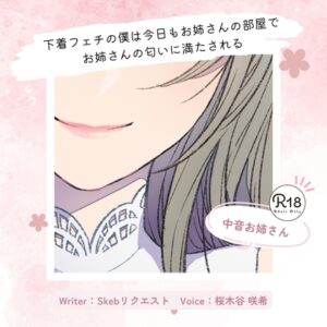 【甘々】下着フェチの僕は今日もお姉さんの部屋でお姉さんの匂いに満たされる