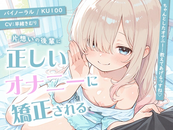 片想いの後輩に正しいオナニーに矯正される【KU100】