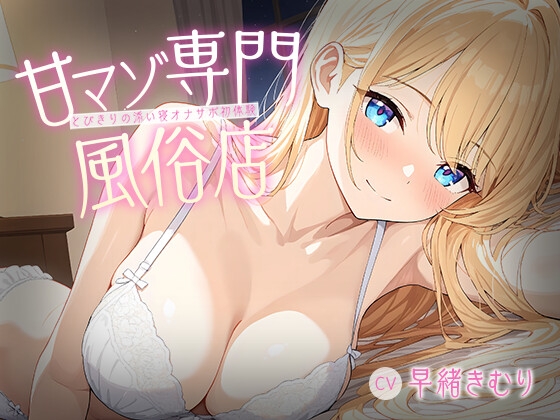 甘マゾ専門風俗店～とびきりの添い寝オナサポ初体験～【KU100】