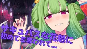 【実演オナ二ー&AVtuber】サキュバスな花魁に初めてを奪われて…