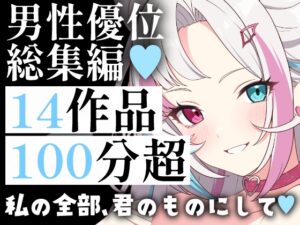 【超特大100分超】男性優位総集編14連発！メイド・お姉さん・妻。孕ませ・中出し・背徳の拘束まで。男性主導の快感と征服欲を満たす究極の愛され&陵○パック