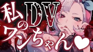 【ヤンデレ】推し配信者が家にやってきた！?配信での失言から一転、ガチ恋ストーカーに監禁・調教されるドSな飼育生活ボイス。理性を奪われ狂わされる狂愛劇