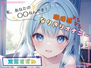 【私、あなたの〇〇なんです！】臨場感マシマシ！なりきりオナニー【双葉すずね】