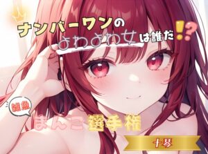 【ナンバーワンのよわよわ女は誰だ！?】雑魚まんこ選手権【十琴】