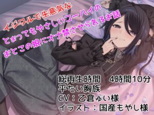 【KU100】–イジワルで生意気な–とぉってもやさしいコーハイのおとこの娘にオナ禁させられるお話【平たい胸族】