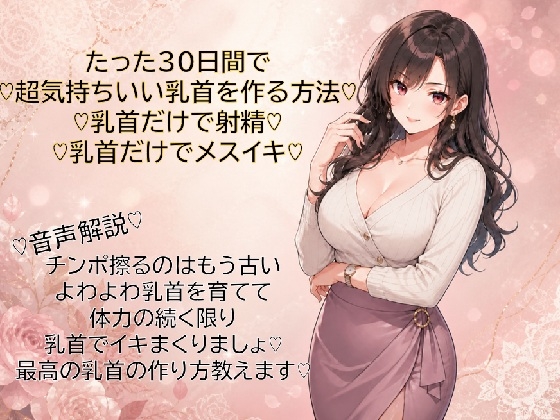 30日間で超気持ちいい乳首に仕上げる方法♡乳首だけで射精♡乳首だけでメスイキ♡覚えて幸せな日々を♡