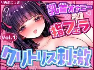 Vol.1クリトリス×乳首責めオナニー♡指フェラしながら興奮しちゃう♡