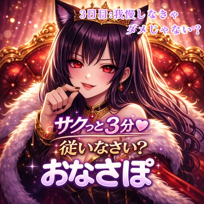 【罵倒おなさぽ3分 3日目】我慢命令♡支配される3分間