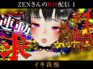 ZENさんのエロ配信【1】